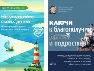 Не упускайте своих детей + Ключи к благополучию детей и подростков (комплект из 2-х книг) фото книги