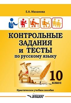 Контрольные задания и тесты по русскому языку. 10 класс. Практическое учебное пособие фото книги