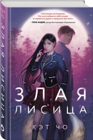 Злая лисица фото книги 2