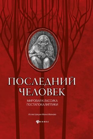 Последний человек. Мировая классика постапокалиптики фото книги
