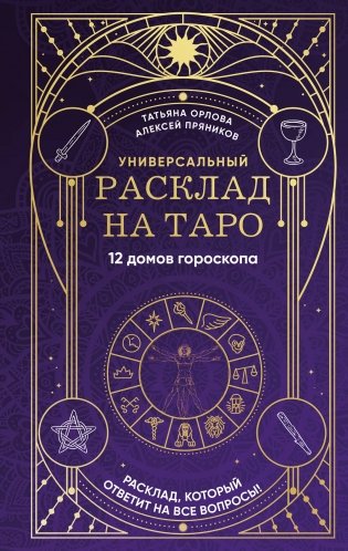 Универсальный расклад на Таро. 12 домов гороскопа фото книги