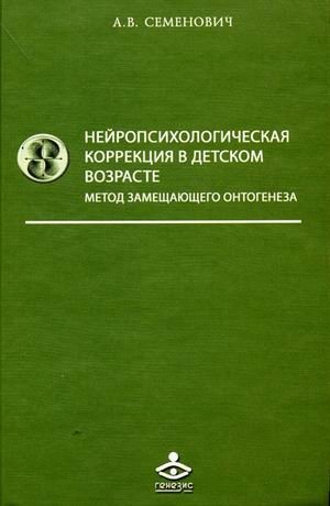 Нейропсихологическая коррекция в детском возрасте. Метод замещающего онтогенеза фото книги