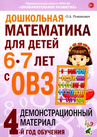 Дошкольная математика для детей 6-7 лет с ОВЗ: демонстрационный материал 4-й год обучения фото книги