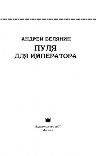 Пуля для императора фото книги 3