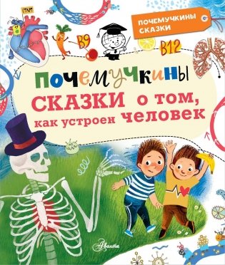 Почемучкины сказки о том, как устроен человек фото книги