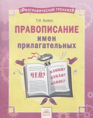 Орфографический тренажёр. Правописание имён прилагательных. ФГОС фото книги