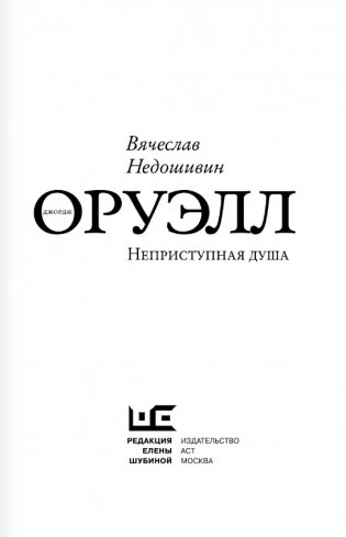 Джордж Оруэлл. Неприступная душа фото книги 2