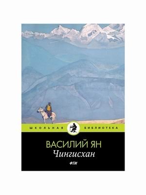 Чингисхан фото книги