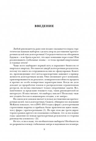 Побеждаешь сегодня – побеждаешь завтра. 10 бизнес-стратегий для баланса между краткосрочными и долгосрочными целями от экс-главы Honeywell фото книги 10