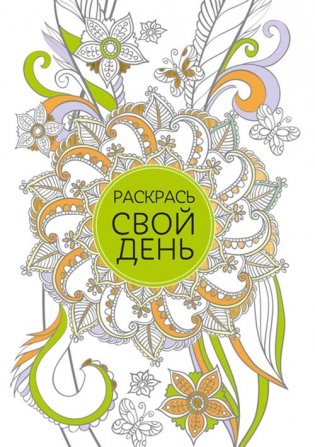 Раскрась свой день (зеленый) фото книги