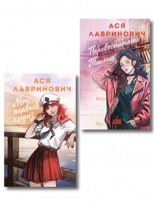 Комплект из 2-х книг: Перевоспитать Тихоню + Мой первый круиз фото книги