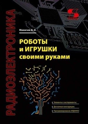 Роботы и игрушки своими руками фото книги