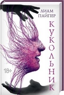 Кукольник фото книги