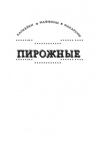 Сладости. Мини-раскраска-антистресс для творчества и вдохновения фото книги 4
