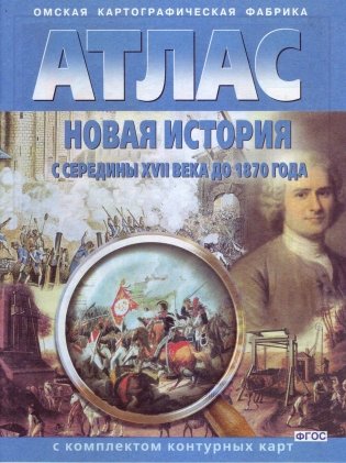 Атлас. Новая история с середины XVII века до 1870 г. (с комплектом контурных карт) фото книги 2