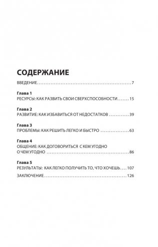 Как добиваться своего с помощью НЛП. 49 простых правил фото книги 2