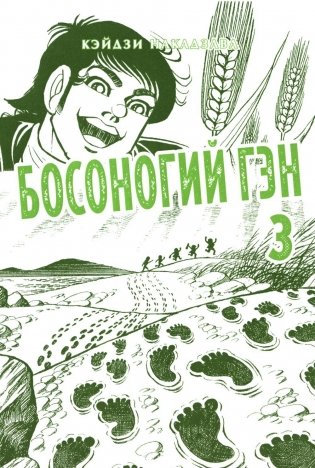 Босоногий Гэн. Кн. 3: манга фото книги