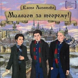 Миллион за теорему! фото книги