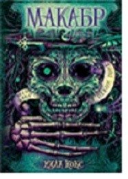 Макабр. Весь цикл в одном томе фото книги