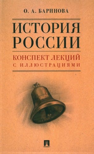 История России. Конспект лекций с иллюстрациями: Учебное пособие фото книги