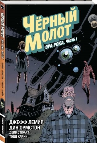 Чёрный Молот. Том 3. Эра Рока. Часть 1 фото книги 2