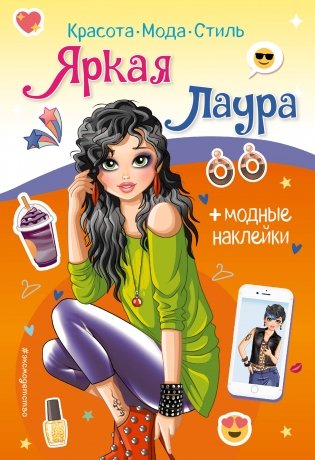 Яркая Лаура. Книга с наклейками фото книги