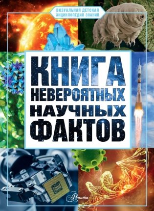 Книга невероятных научных фактов фото книги