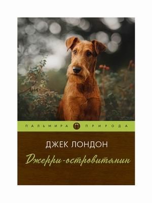 Джерри-островитянин фото книги