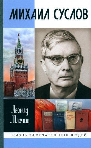ЖЗЛ. Михаил Суслов фото книги