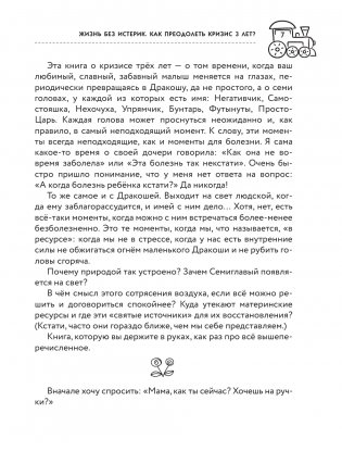 Жизнь без истерик. Как преодолеть кризис 3 лет? фото книги 3
