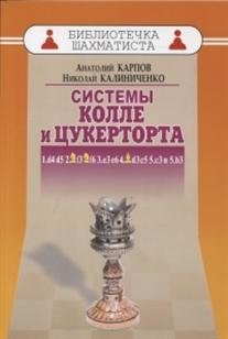Системы Колле и Цукерторта фото книги