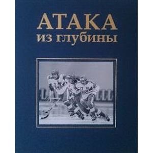 Атака из глубины. История хоккея с мячом фото книги