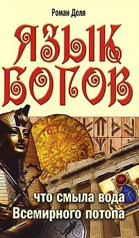 Язык богов. Что смыла вода Всемирного потопа фото книги