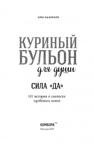 Куриный бульон для души. Сила "Да". 101 история о смелости пробовать новое фото книги 14