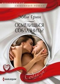 Осмелишься соблазнить? фото книги