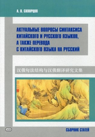 Актуальные вопросы синтаксиса китайского и русского языков, а также перевода с китайского языка на русский. Сборник статей фото книги