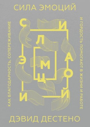 Сила эмоций. Как благодарность, сопереживание и гордость помогают в жизни и работе фото книги