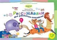 Рассуждалки для развития смекалки. Для детей 7-8 лет и их родителей. Выпуск 2 фото книги
