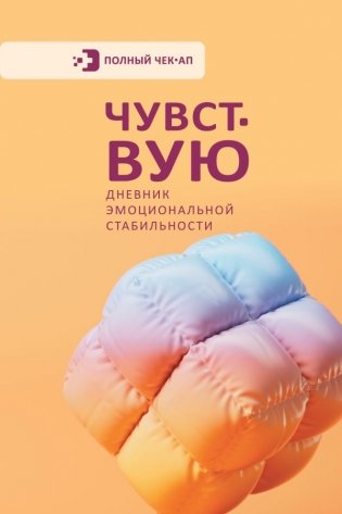 Чувствую. Дневник эмоциональной стабильности фото книги