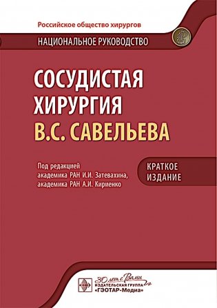 Сосудистая хирургия В.С. Савельева: национальное руководство. Краткое издание фото книги
