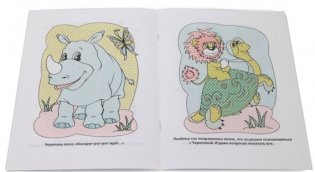 Водная раскраска. Львенок и черепаха фото книги 2