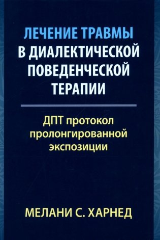 Лечение травмы в диалектической поведенческой терапии. ДПТ протокол пролонгированной экспозиции фото книги