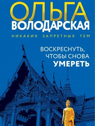 Воскреснуть, чтобы снова умереть фото книги