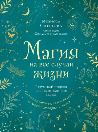 Магия на все случаи жизни. Разумный подход для начинающих ведьм фото книги