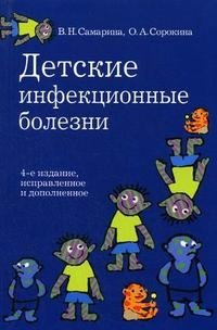 Детские инфекционные болезни: для врачей всех специальностей фото книги