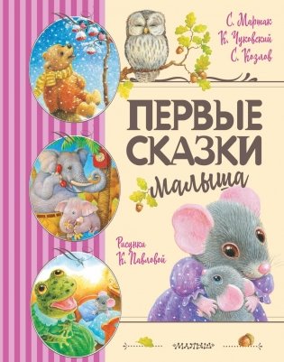 Первые сказки малыша фото книги