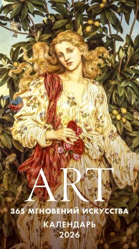 ART. 365 мгновений искусства. Настольный отрывной календарь 2026 фото книги