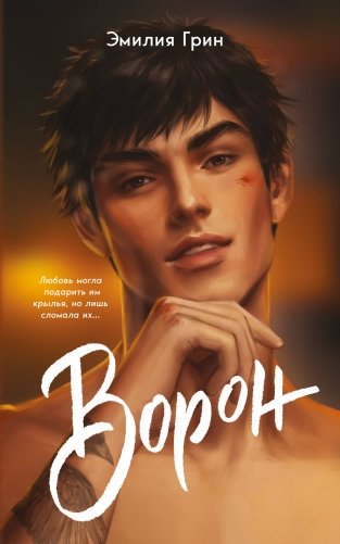 На крыльях любви. Ворон (#1) (мягкая обложка) фото книги