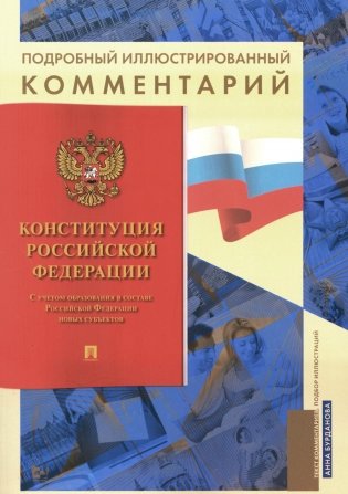 Подробный иллюстрированный комментарий к Конституции РФ фото книги