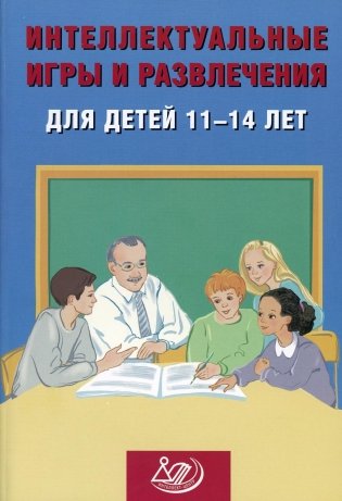 Интеллектуальные игры и развлечения для детей 11-14 лет фото книги